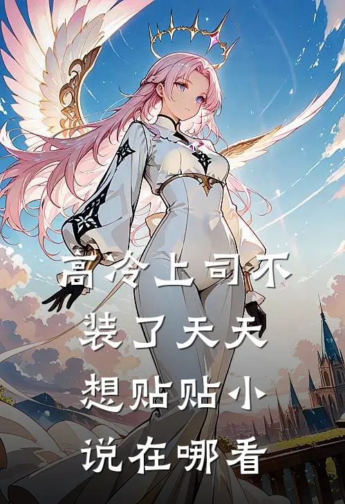 高冷上司不装了天天想贴贴小说在哪看