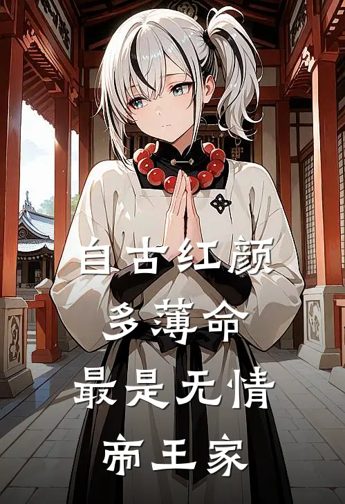 自古红颜多薄命,最是无情帝王家