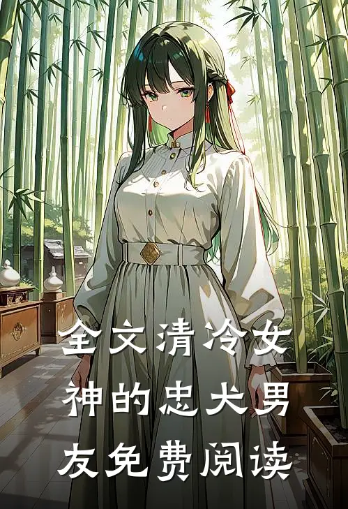全文清冷女神的忠犬男友免费阅读