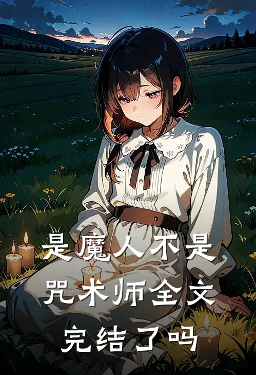 是魔人不是咒术师全文完结了吗