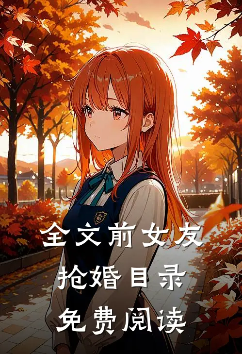 全文前女友抢婚目录免费阅读