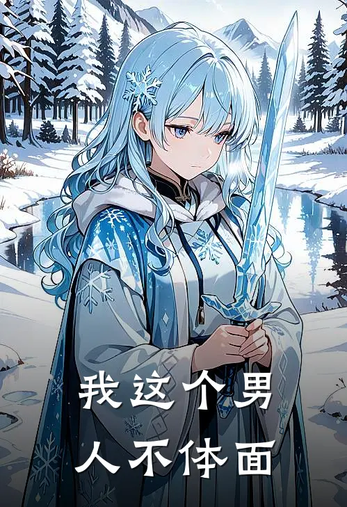 我这个男人不体面