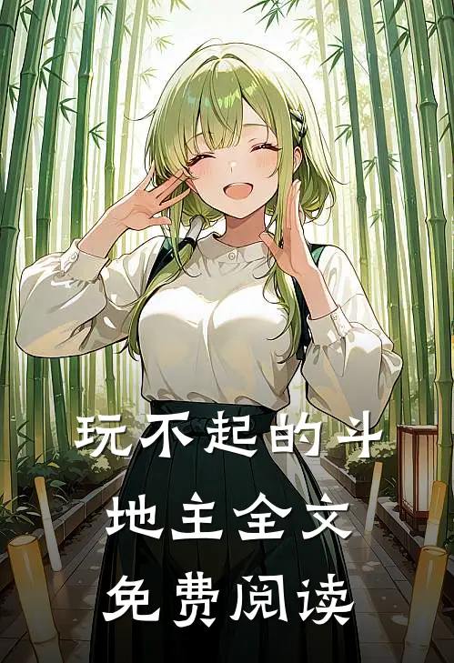 玩不起的斗地主全文免费阅读