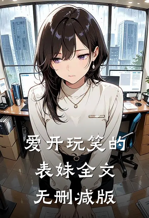 爱开玩笑的表妹全文无删减版
