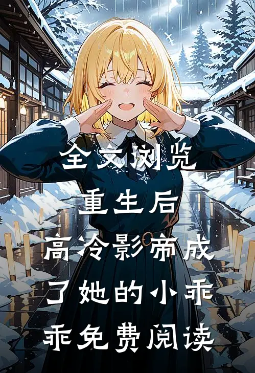 全文浏览重生后,高冷影帝成了她的小乖乖免费阅读
