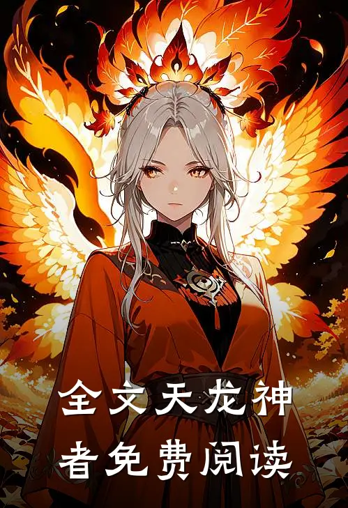 全文天龙神者免费阅读