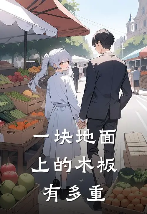 一块地面上的木板有多重