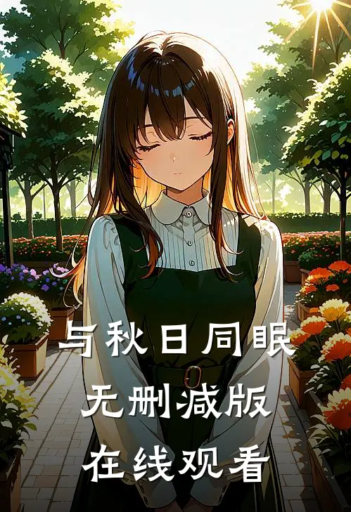 与秋日同眠无删减版在线观看