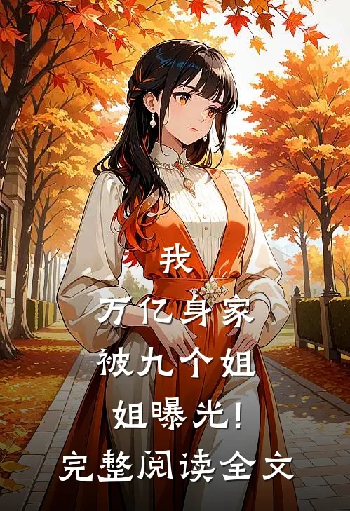 我,万亿身家,被九个姐姐曝光!完整阅读全文