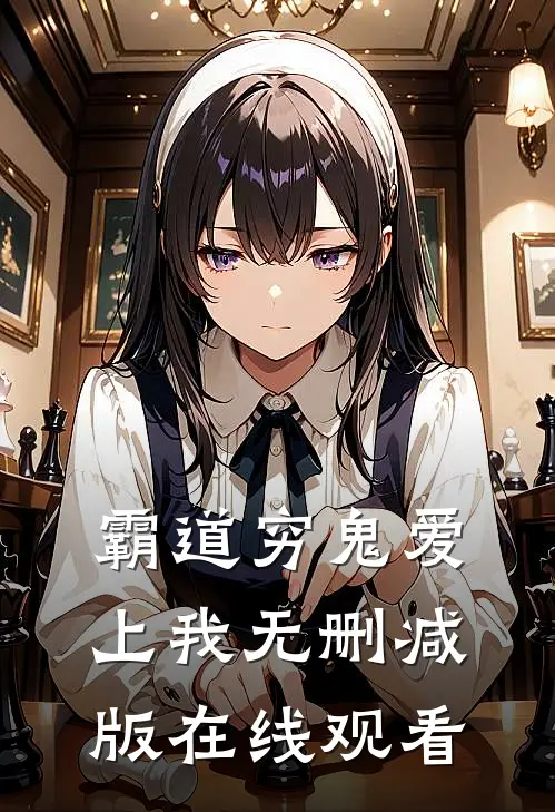 霸道穷鬼爱上我无删减版在线观看
