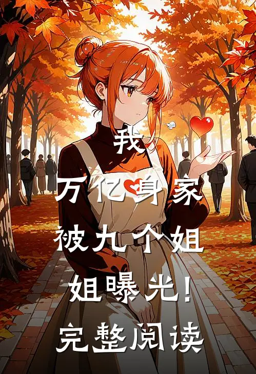 我,万亿身家,被九个姐姐曝光!完整阅读