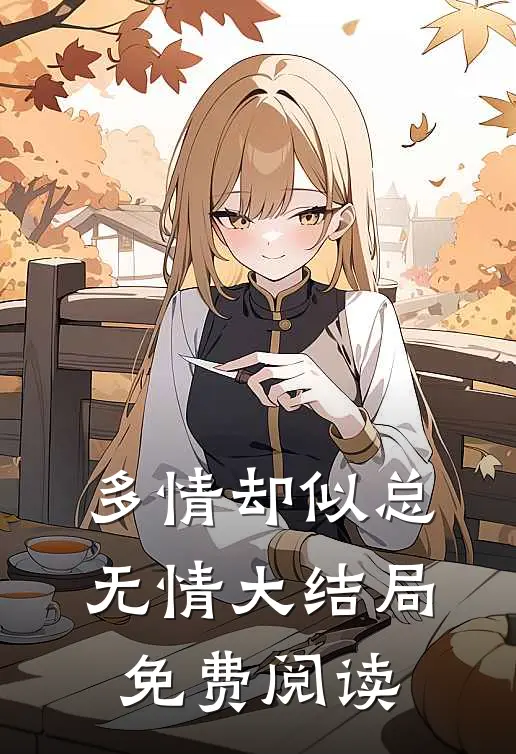 多情却似总无情大结局免费阅读
