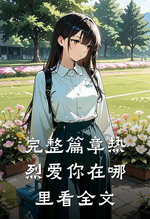 完整篇章热烈爱你在哪里看全文