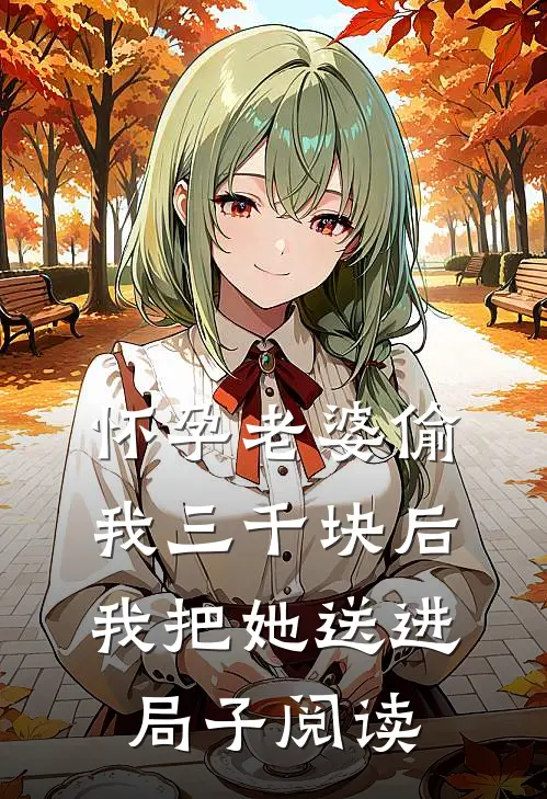 怀孕老婆偷我三千块后我把她送进局子阅读