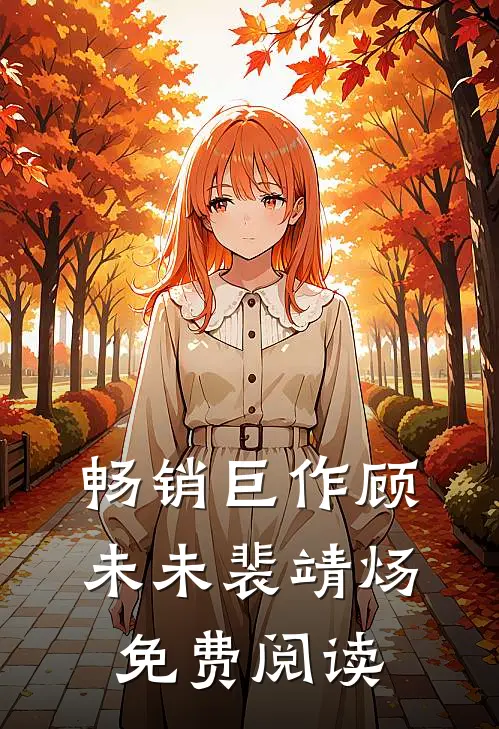 畅销巨作顾未未裴靖炀免费阅读