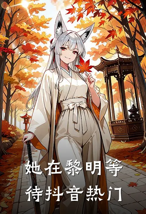 她在黎明等待抖音热门