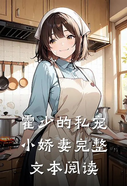 霍少的私宠小娇妻完整文本阅读