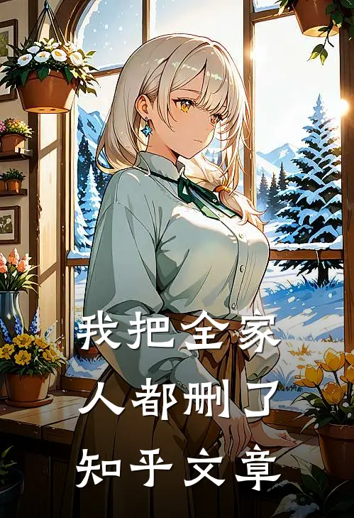 我把全家人都删了知乎文章