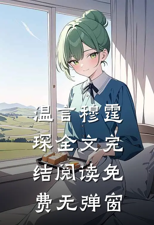 温言穆霆琛全文完结阅读免费无弹窗