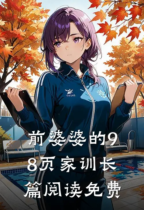 前婆婆的98页家训长篇阅读免费