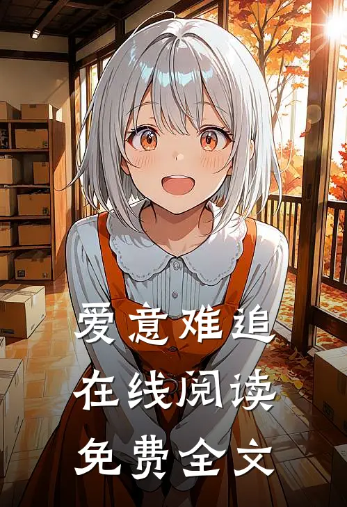 爱意难追在线阅读免费全文