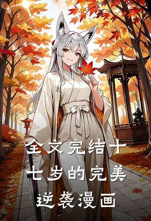 全文完结十七岁的完美逆袭漫画