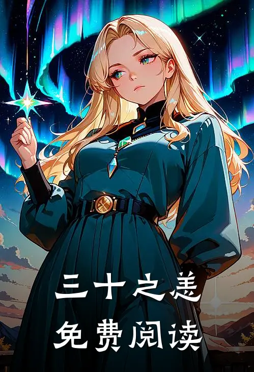 三十之恙免费阅读