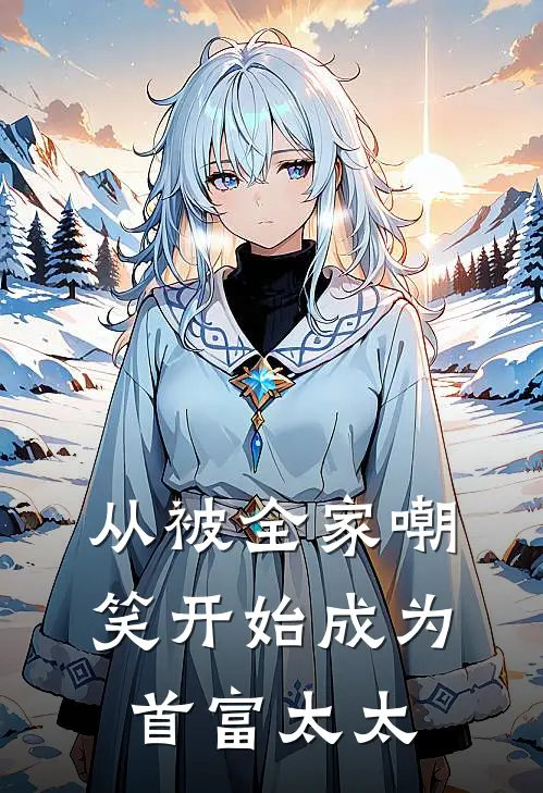 从被全家嘲笑开始成为首富太太