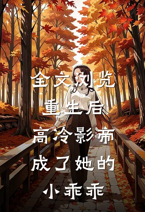 全文浏览重生后,高冷影帝成了她的小乖乖