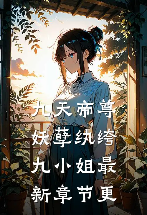 九天帝尊妖孽纨绔九小姐最新章节更