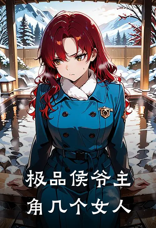 极品侯爷主角几个女人