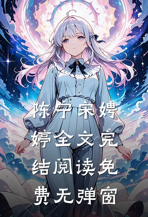 陈宁宋娉婷全文完结阅读免费无弹窗
