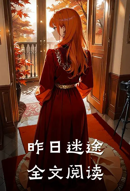 昨日迷途全文阅读