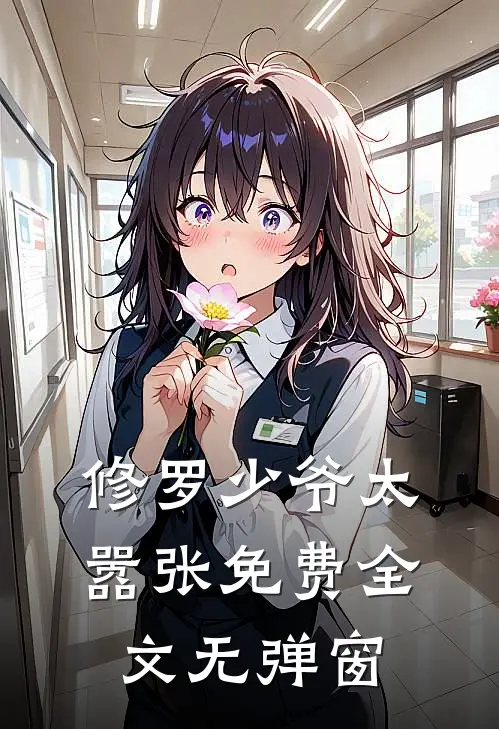 修罗少爷太嚣张免费全文无弹窗