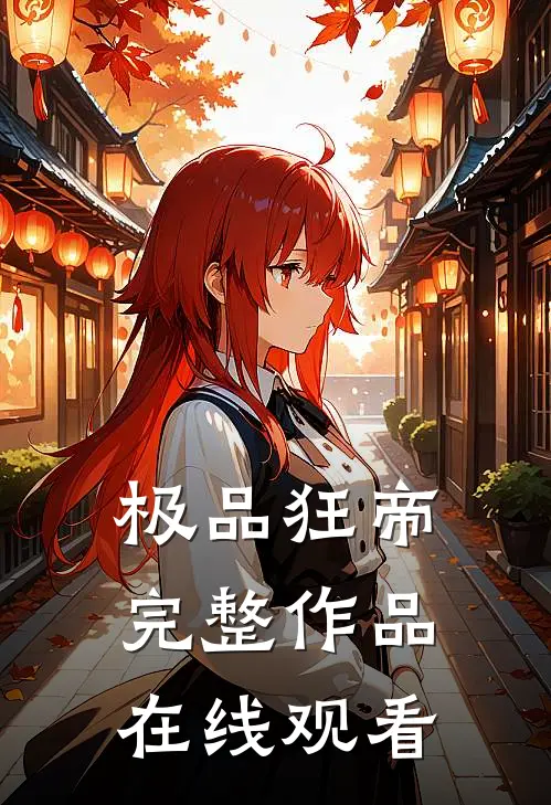 极品狂帝完整作品在线观看