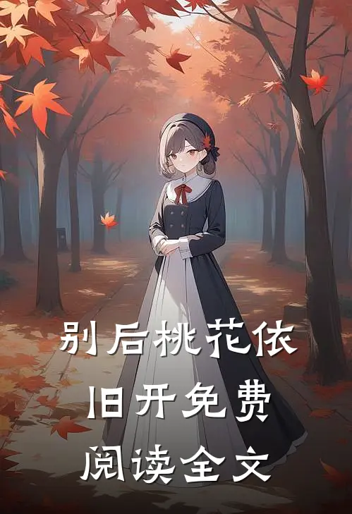 别后桃花依旧开免费阅读全文