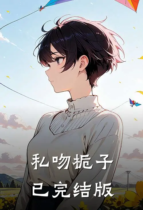 私吻栀子已完结版