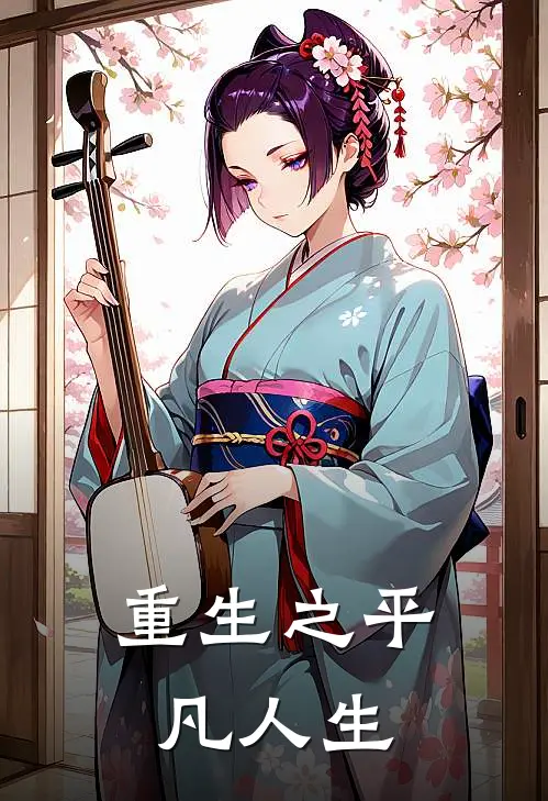 重生之平凡人生
