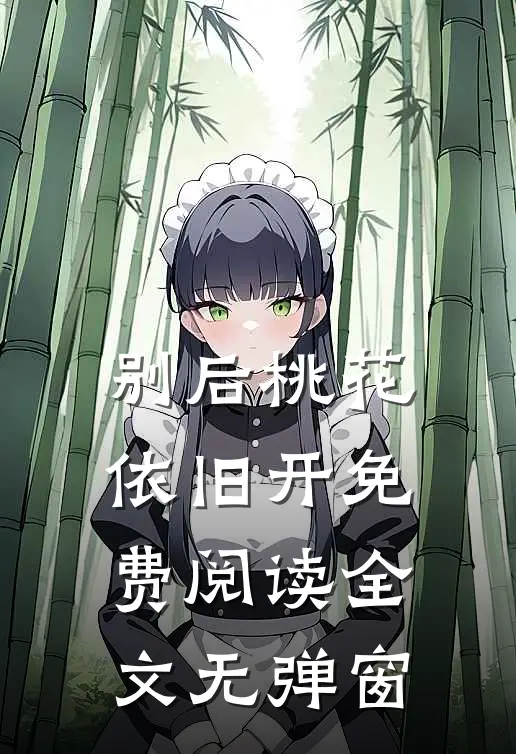 别后桃花依旧开免费阅读全文无弹窗
