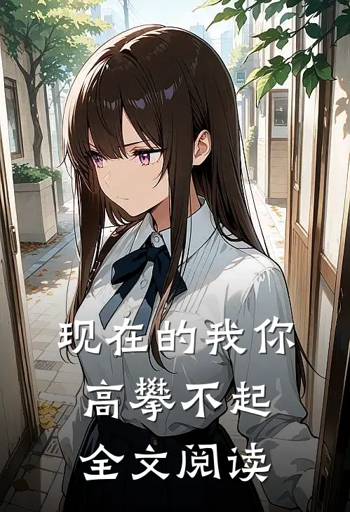 现在的我你高攀不起全文阅读