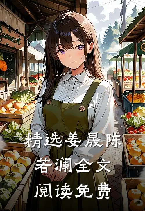 精选姜晟陈若澜全文阅读免费