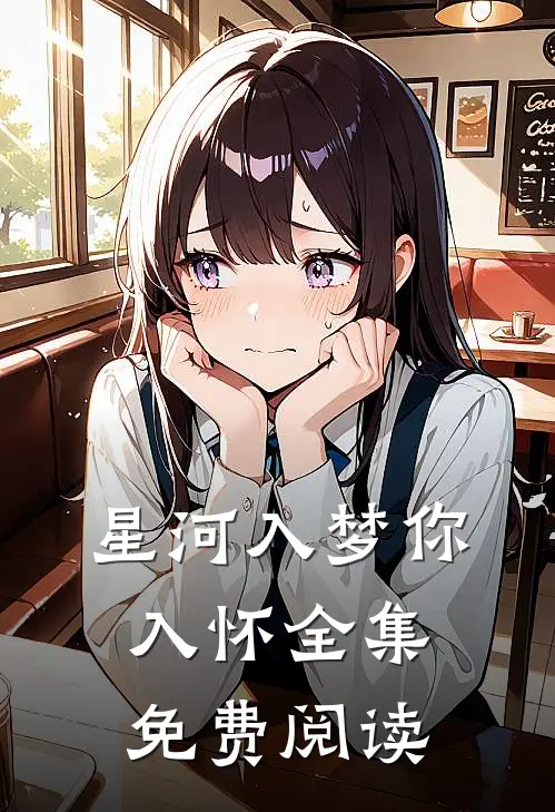星河入梦你入怀全集免费阅读