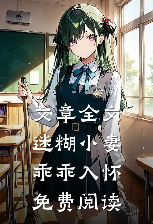 文章全文迷糊小妻乖乖入怀免费阅读