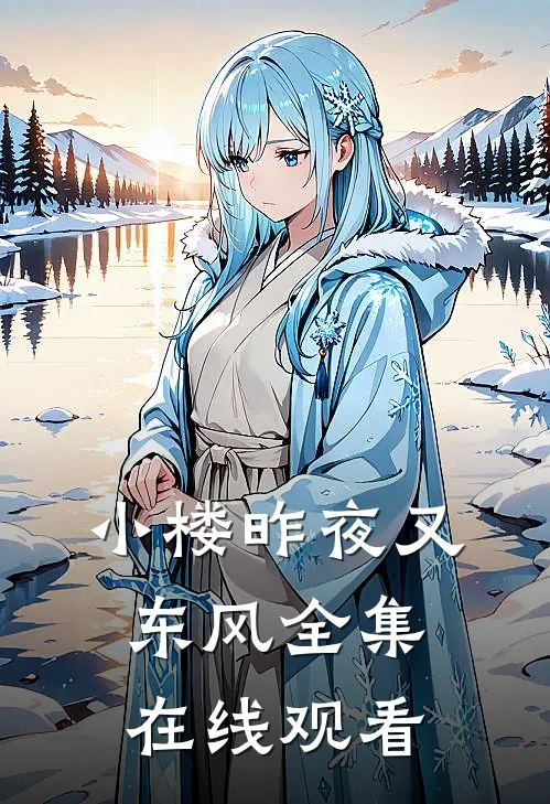 小楼昨夜又东风全集在线观看