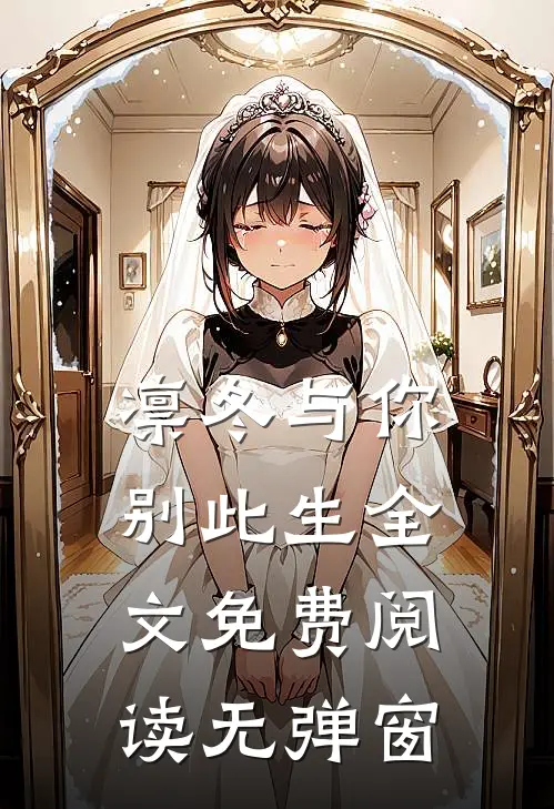 凛冬与你别此生全文免费阅读无弹窗