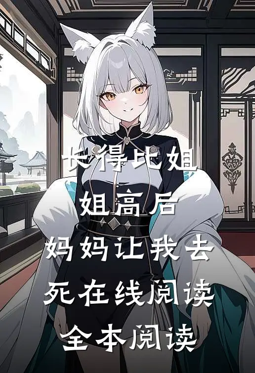 长得比姐姐高后，妈妈让我去死在线阅读全本阅读