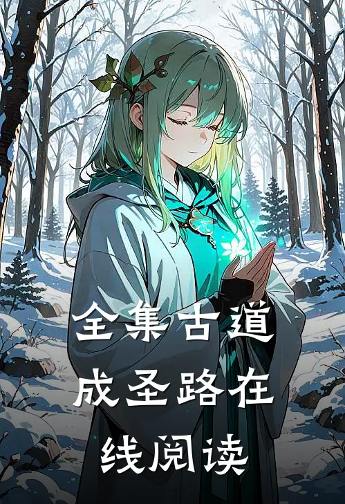 全集古道成圣路在线阅读