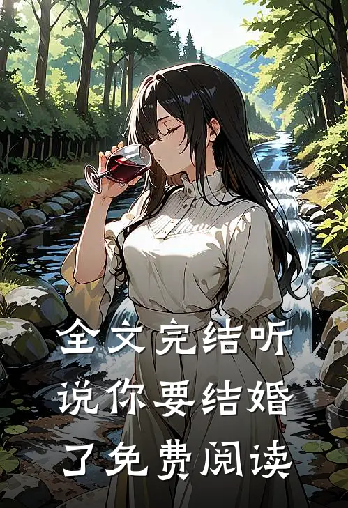 全文完结听说你要结婚了免费阅读