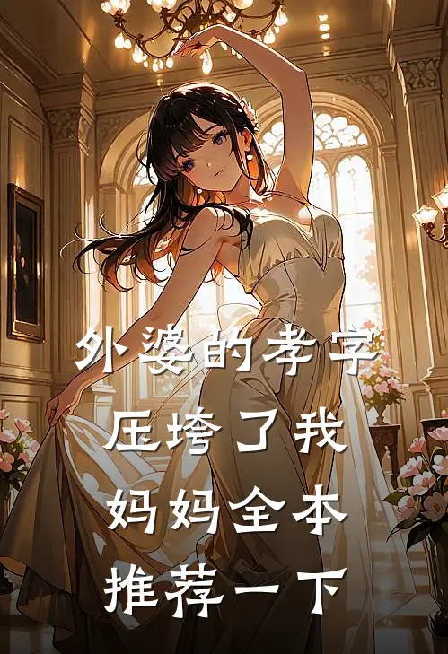 外婆的孝字压垮了我妈妈全本推荐一下