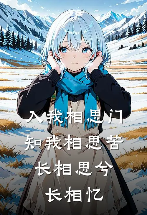 入我相思门,知我相思苦,长相思兮长相忆